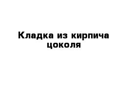 Кладка из кирпича цоколя